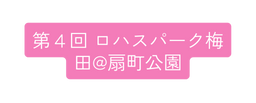 第４回 ロハスパーク梅田 扇町公園