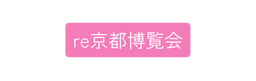 re京都博覧会