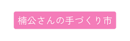 楠公さんの手づくり市