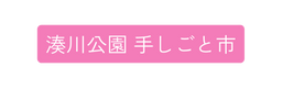 湊川公園 手しごと市