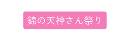 錦の天神さん祭り