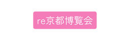 re京都博覧会